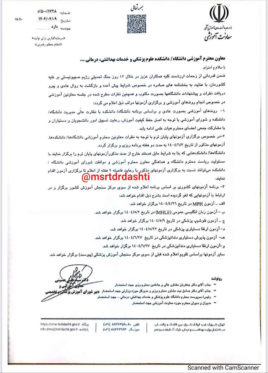 تصویر نامه رسمی اعلام تاریخ جدید آزمون MHLE مرداد ۱۴۰۴