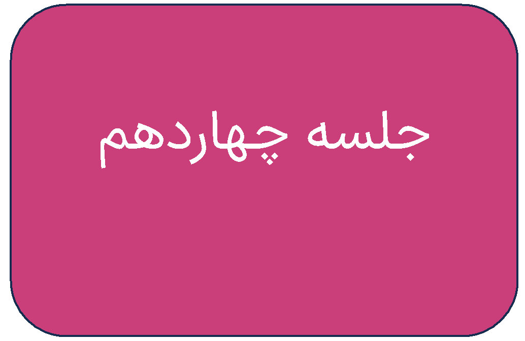 جلسه ی چهاردهم دوره ی فروردین