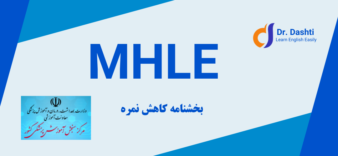 تأیید رسمی کاهش نمره قبولی آزمون MHLE به ۵۰ و معادلسازی با سایر آزمونها
