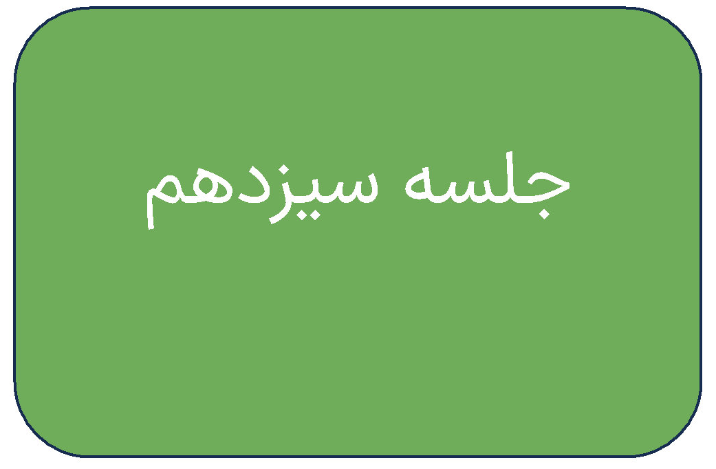 مطالب جلسه سیزدهم