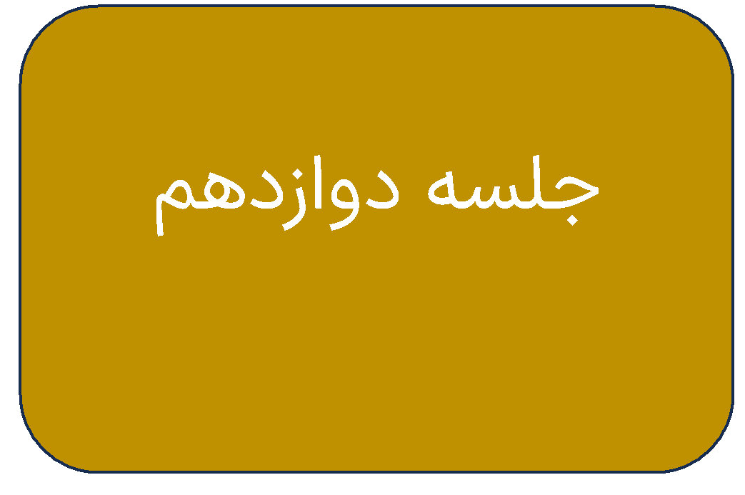 مطالب جلسه دوازدهم