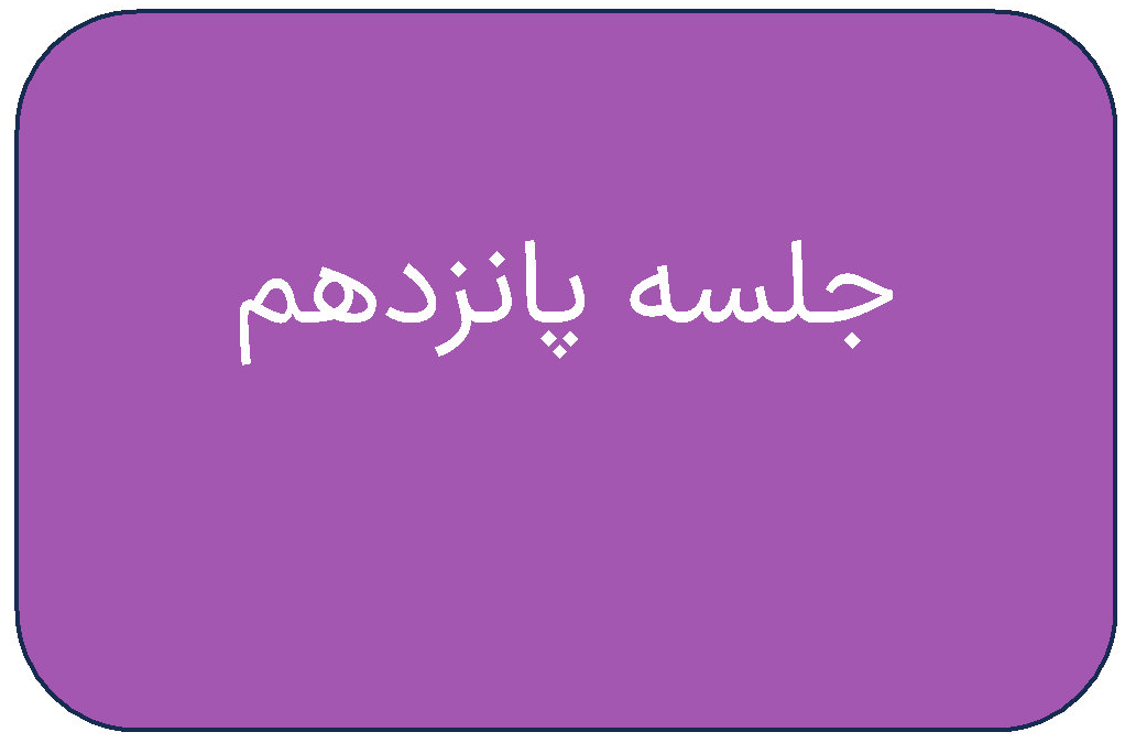 مطالب جلسه پانزدهم