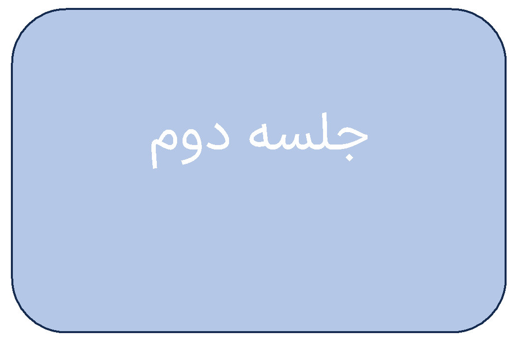 مطالب جلسه دوم